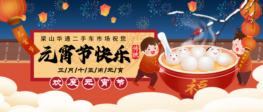 【二手货车】豪利777平台二手车市场祝卡友们元宵节快乐！